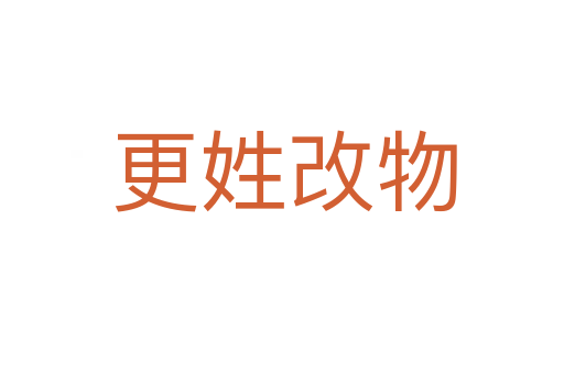 更姓改物