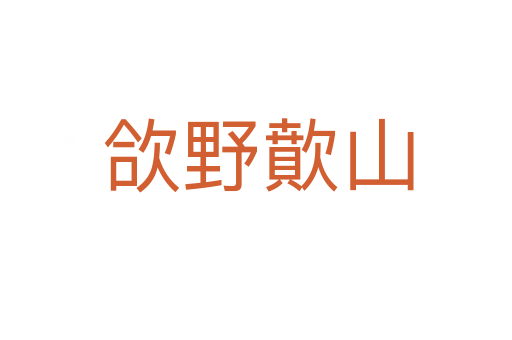 欱野歕山