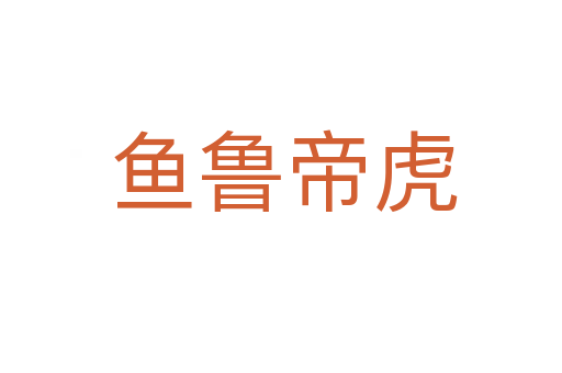 鱼鲁帝虎