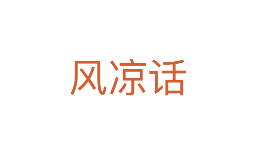 风凉话
