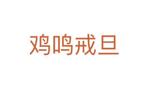 鸡鸣戒旦
