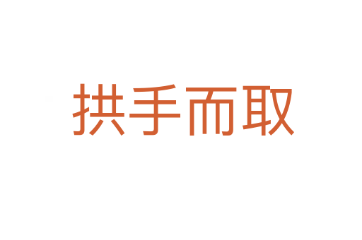 拱手而取