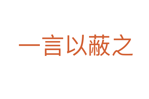 一言以蔽之