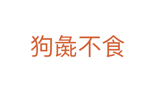 狗彘不食