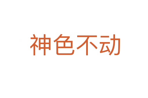 神色不动