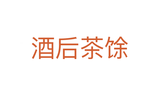 酒后茶馀