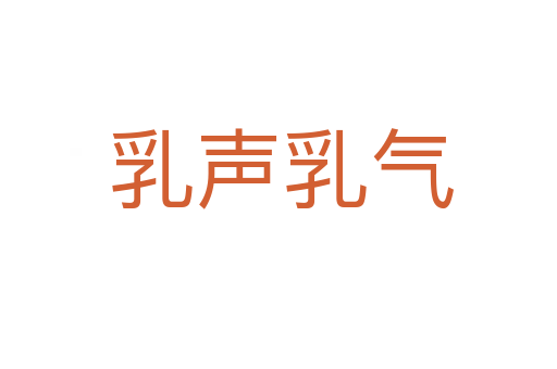 乳声乳气