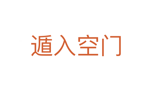 遁入空门
