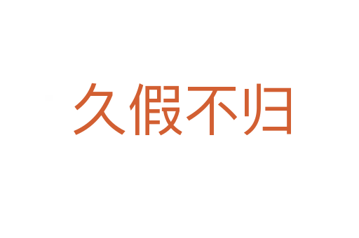 久假不归