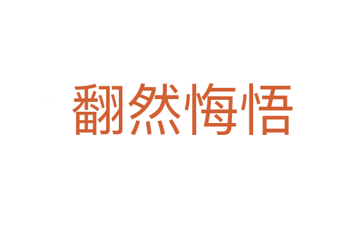 翻然悔悟