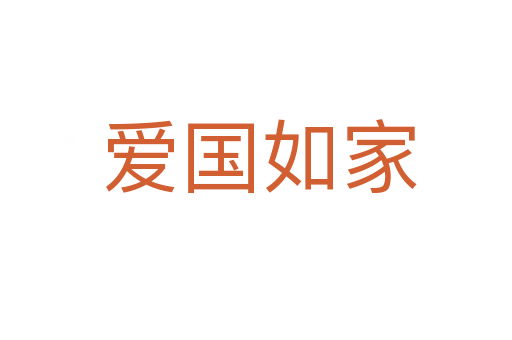 爱国如家