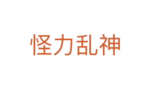 怪力乱神