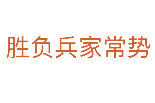 胜负兵家常势