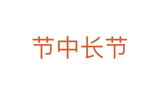 节中长节