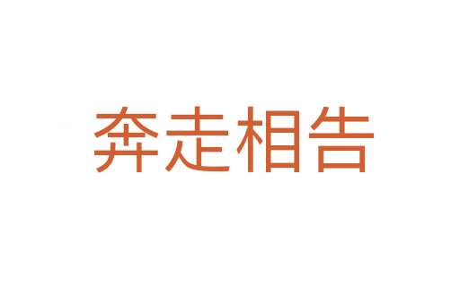 奔走相告
