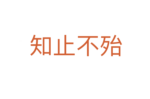 知止不殆
