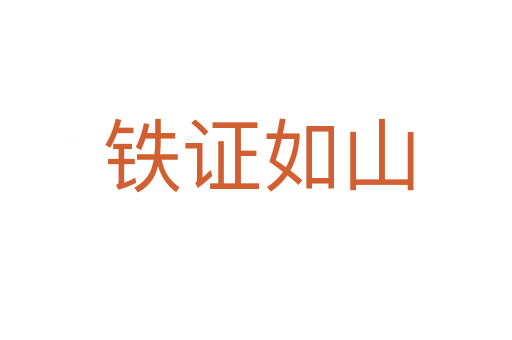 铁证如山