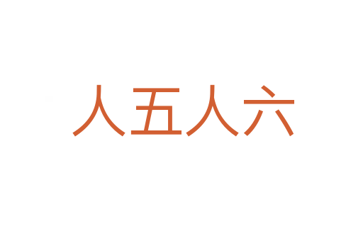 人五人六