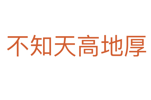 不知天高地厚