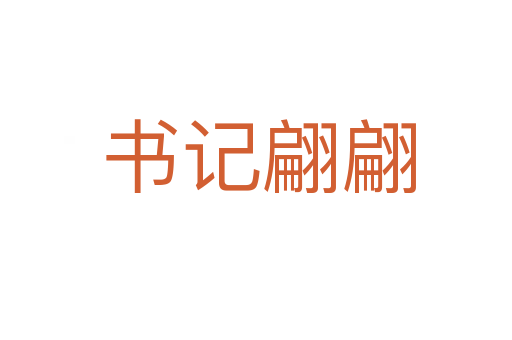 书记翩翩