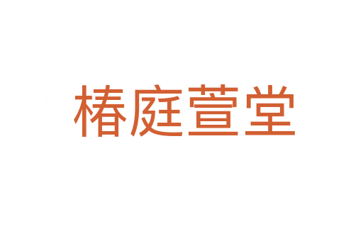 椿庭萱堂