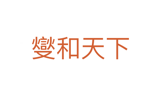 燮和天下
