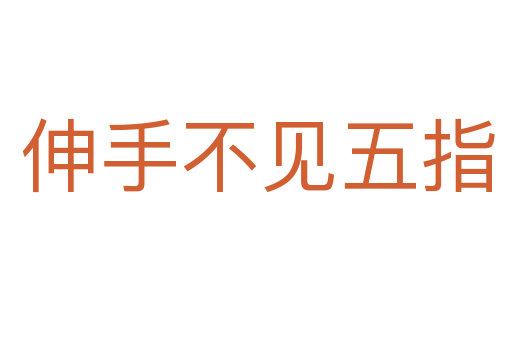 伸手不见五指