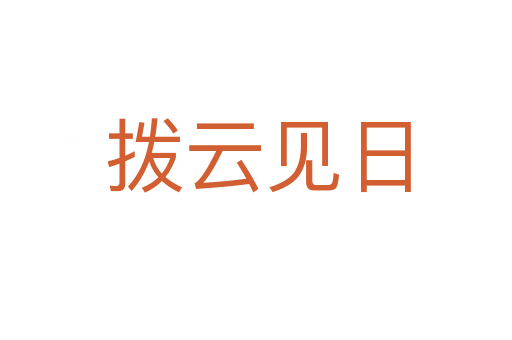 拨云见日