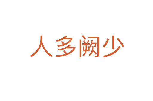 人多阙少