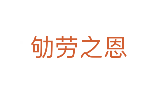 劬劳之恩