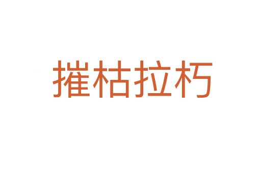 摧枯拉朽