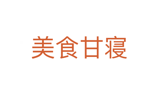 美食甘寝