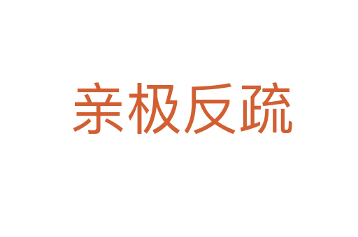 亲极反疏