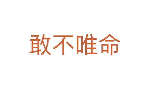 敢不唯命