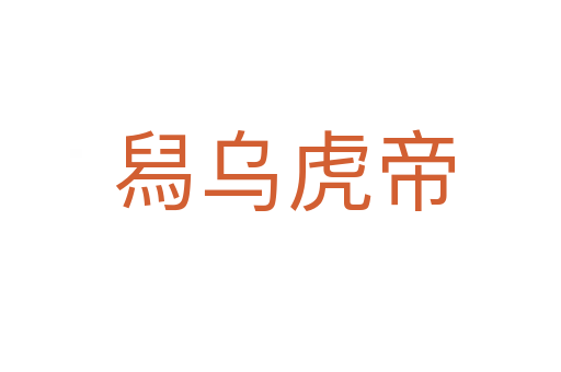 舄乌虎帝