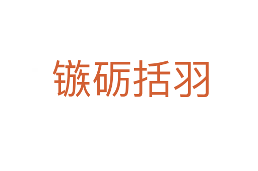 镞砺括羽