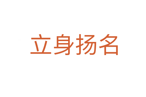 立身扬名