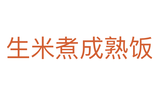 生米煮成熟饭