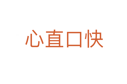 心直口快