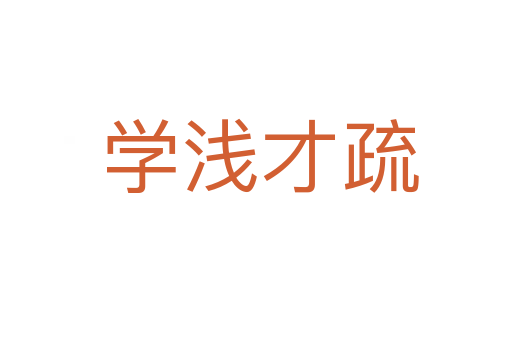 学浅才疏