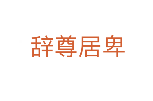 辞尊居卑