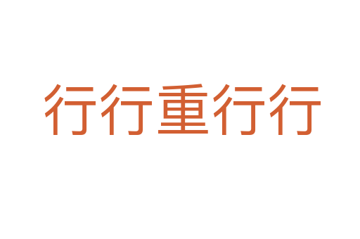 行行重行行