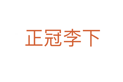 正冠李下
