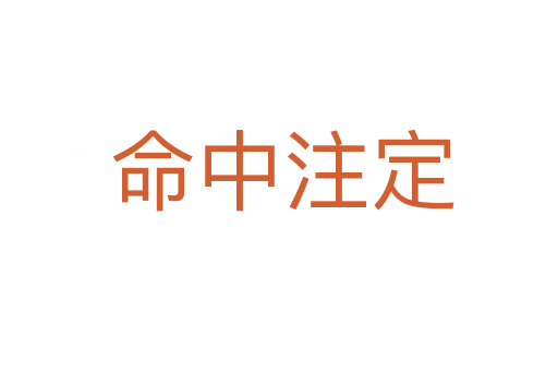 命中注定
