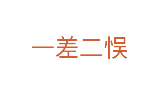 一差二悮