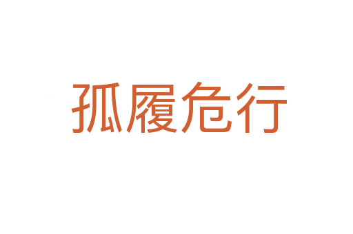 孤履危行