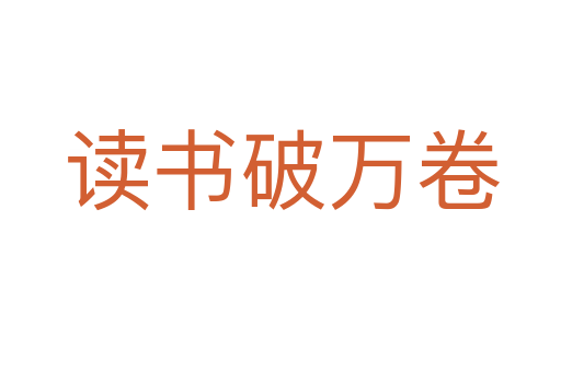 读书破万卷