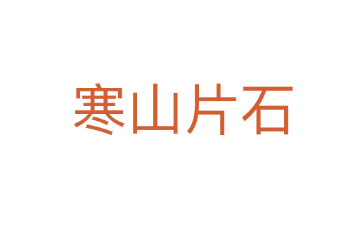 寒山片石