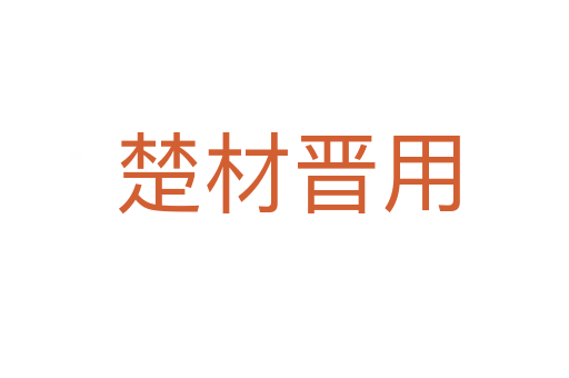 楚材晋用