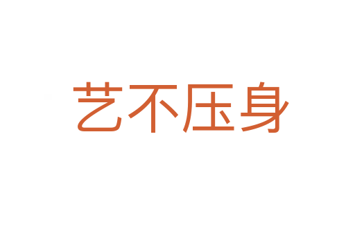 艺不压身